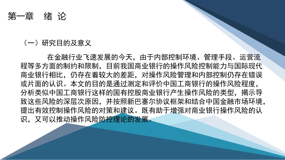 工商银行E分行操作风险控制研究 答辩课件.pptx_第3页