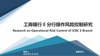 工商银行E分行操作风险控制研究 答辩课件.pptx