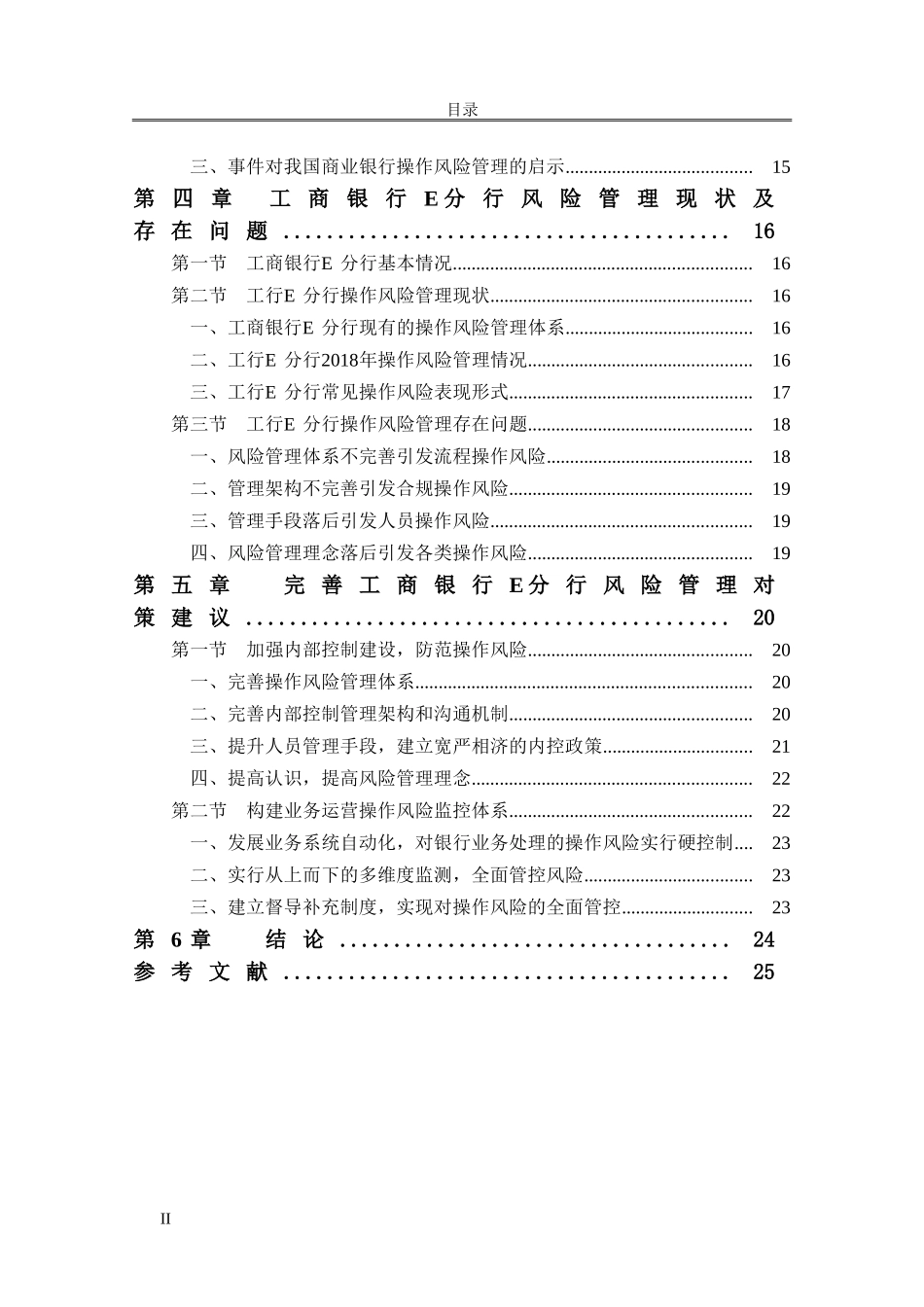 工商银行E分行操作风险控制研究分析 财务管理专业论文.doc_第2页