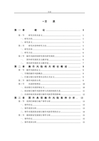 工商银行E分行操作风险控制研究分析 财务管理专业论文.doc