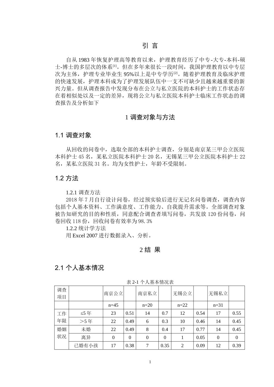 公立与私立医院本科护士临床工作状态的调查分析研究  医学管理专业论文.doc_第3页