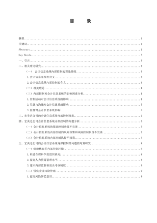 公司会计信息系统内部控制研究分析——以重庆宏美达欣兴实业（集团）有限公司为例 计算机科学技术专业论文.doc