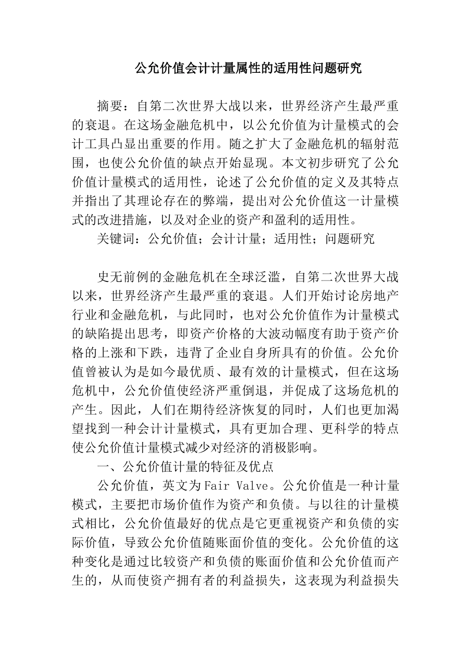 公允价值会计计量属性的适用性问题研究分析  财务管理专业论文.doc_第1页
