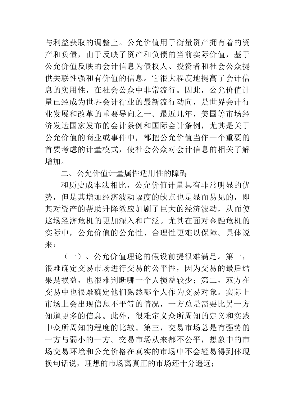 公允价值会计计量属性的适用性问题研究分析  财务管理专业论文.doc_第2页