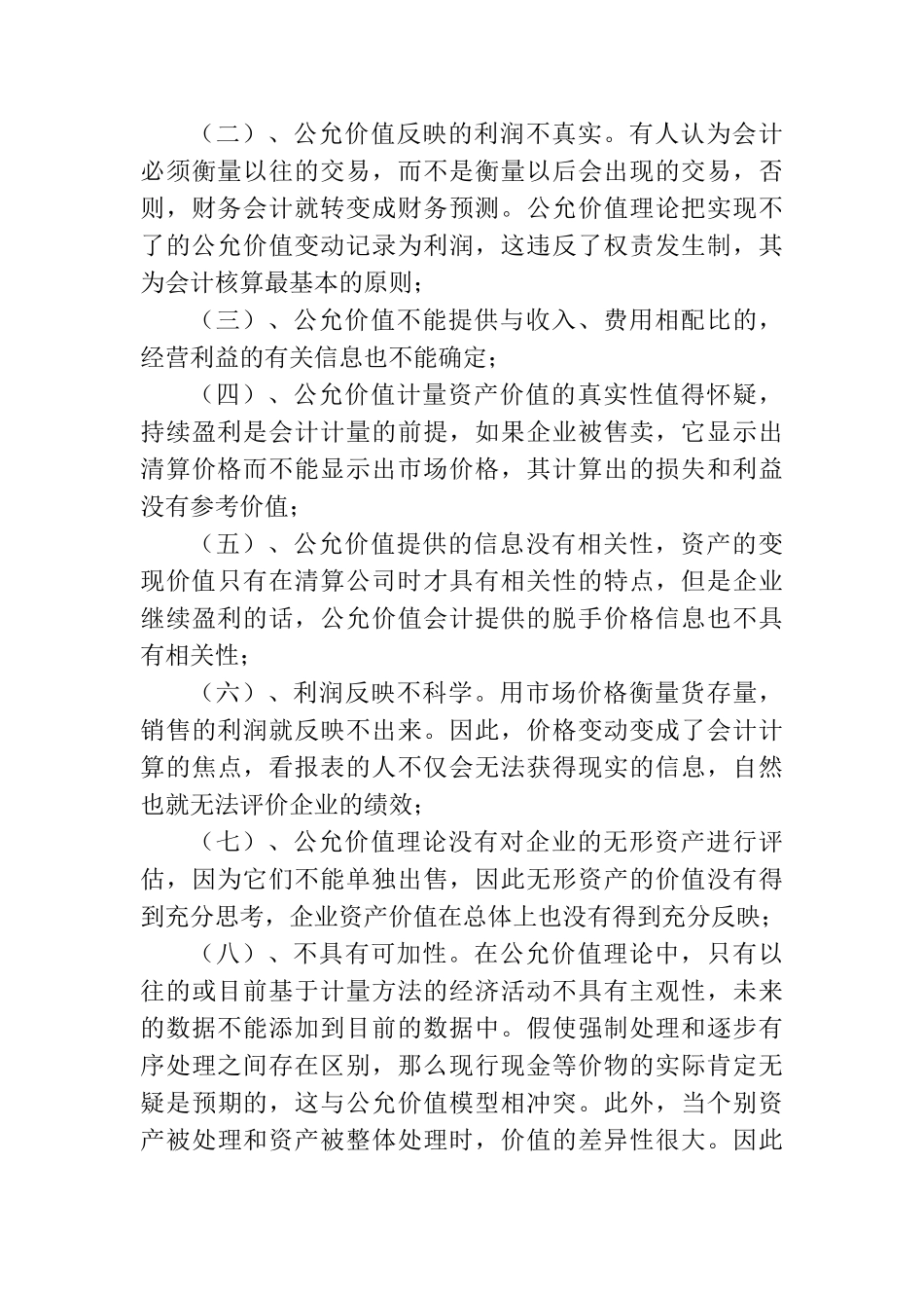 公允价值会计计量属性的适用性问题研究分析  财务管理专业论文.doc_第3页