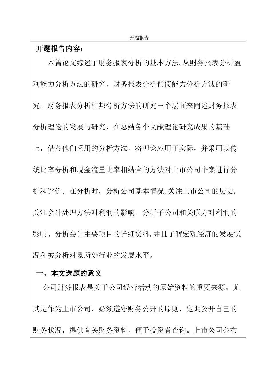 关于财务报表分析研究分析  开题报告.doc_第1页