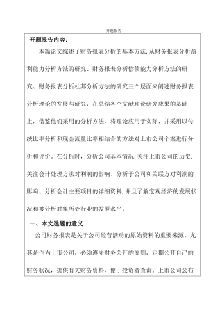 关于财务报表分析研究分析  开题报告.doc