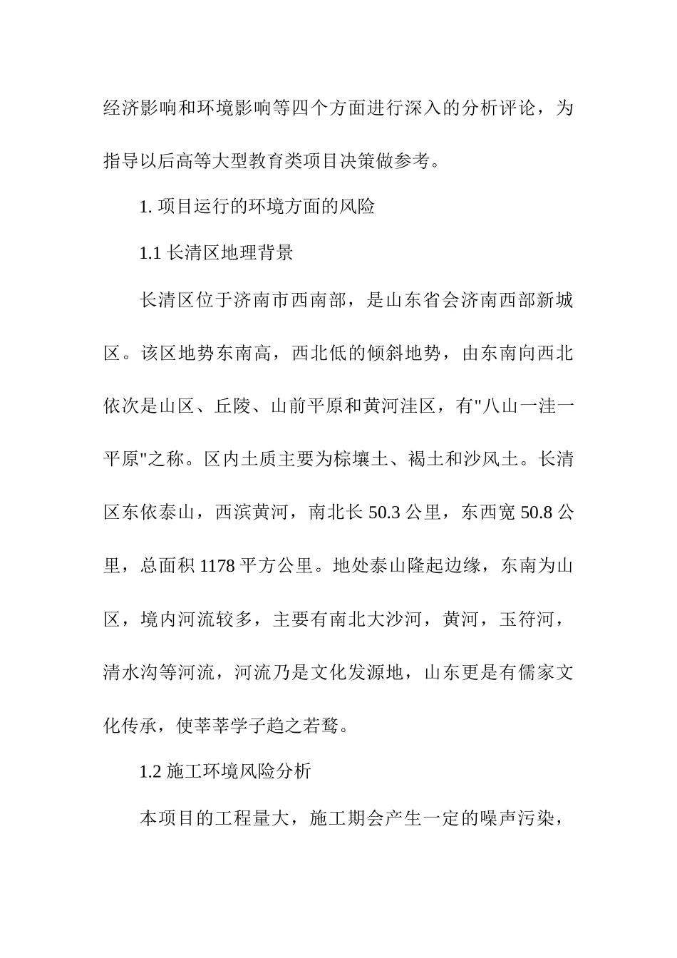 关于济南部分高校建立长清校区项目论证与评估实践报告 工商管理专业论文.docx_第2页