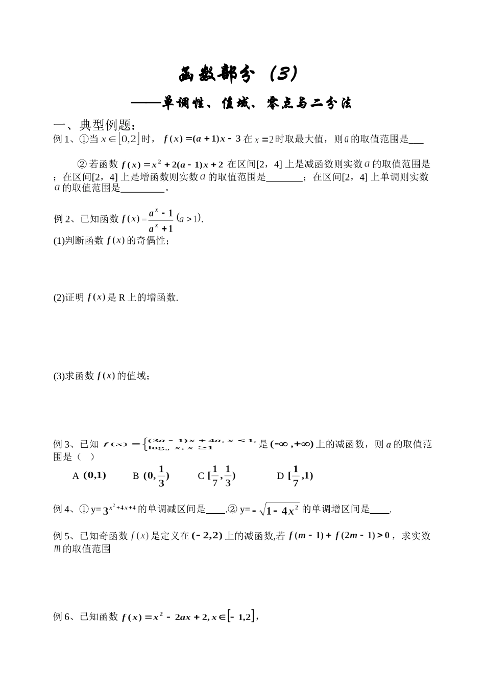 单调性、值域、零点与二分法——单调性、值域、零点与二分法典型例题.doc_第1页