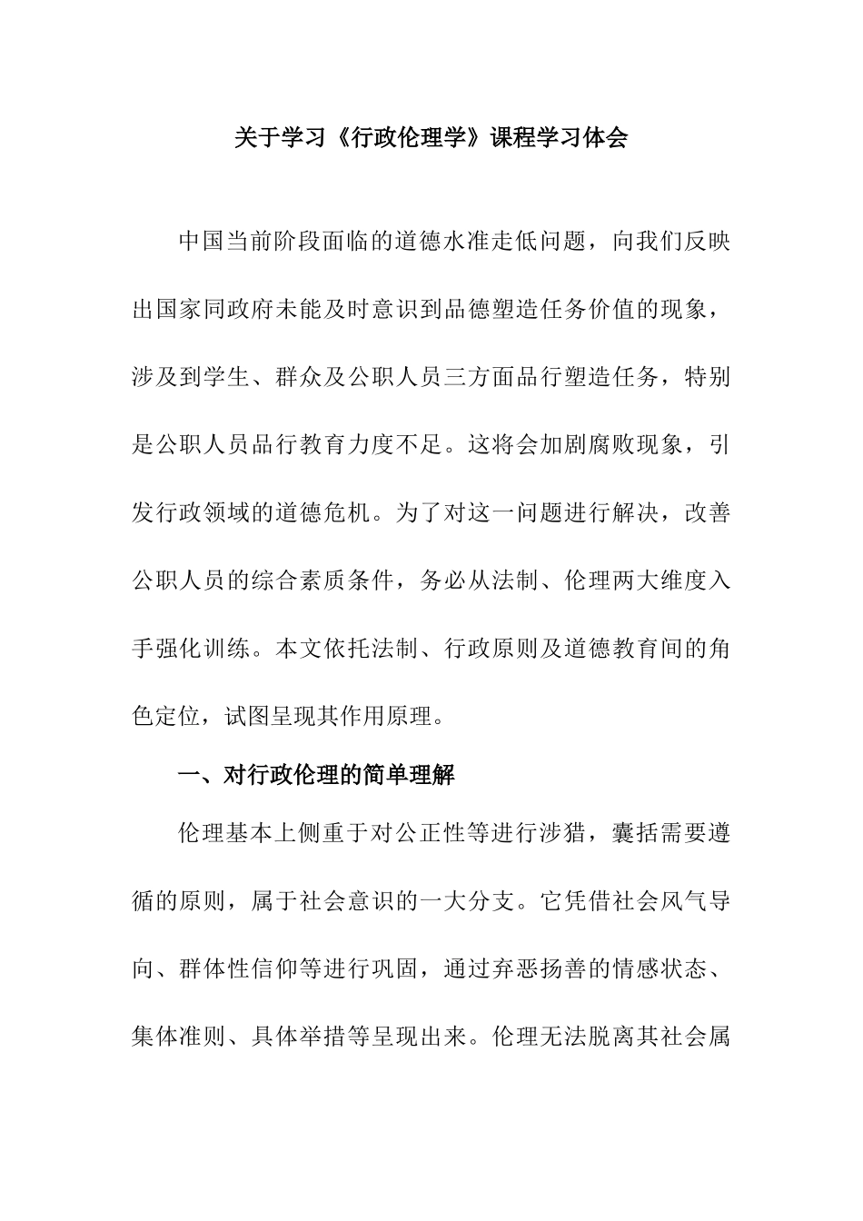 关于学习《行政伦理学》课程学习体会感悟论文.docx_第1页