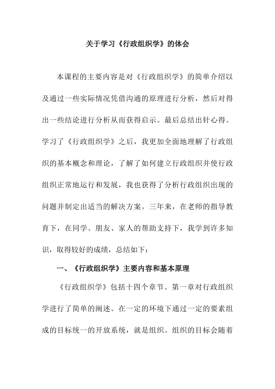 关于学习《行政组织学》的体会学习感悟.docx_第1页