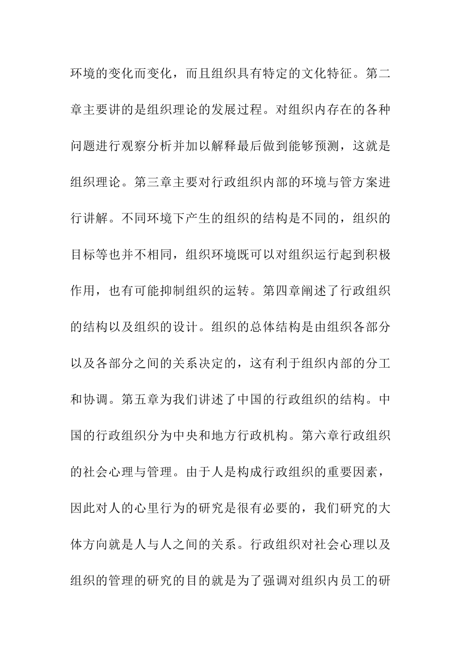 关于学习《行政组织学》的体会学习感悟.docx_第2页