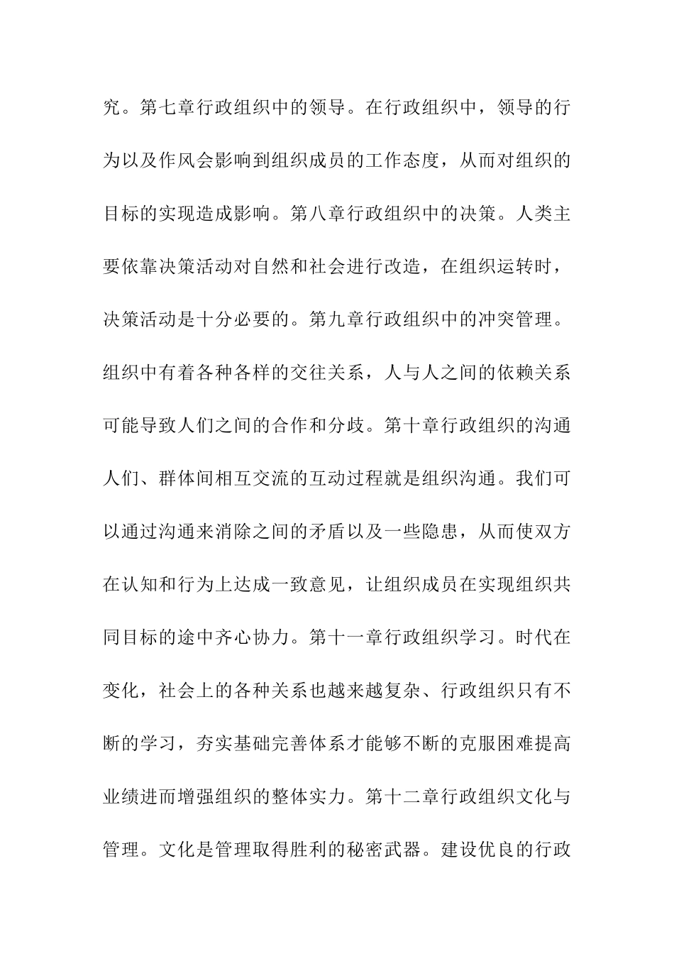 关于学习《行政组织学》的体会学习感悟.docx_第3页