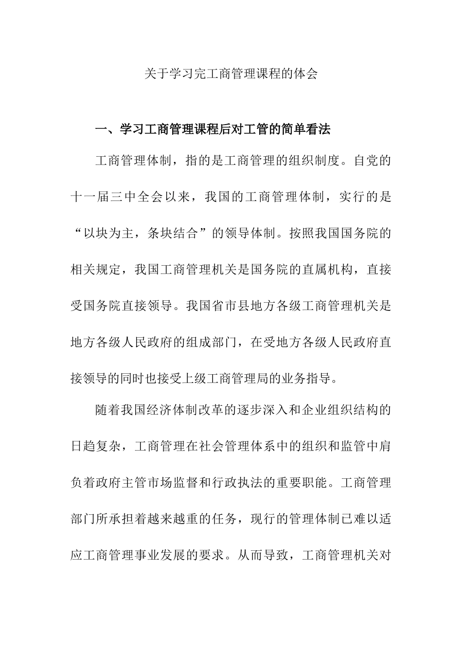 关于学习完工商管理课程的体会学习感悟.docx_第1页