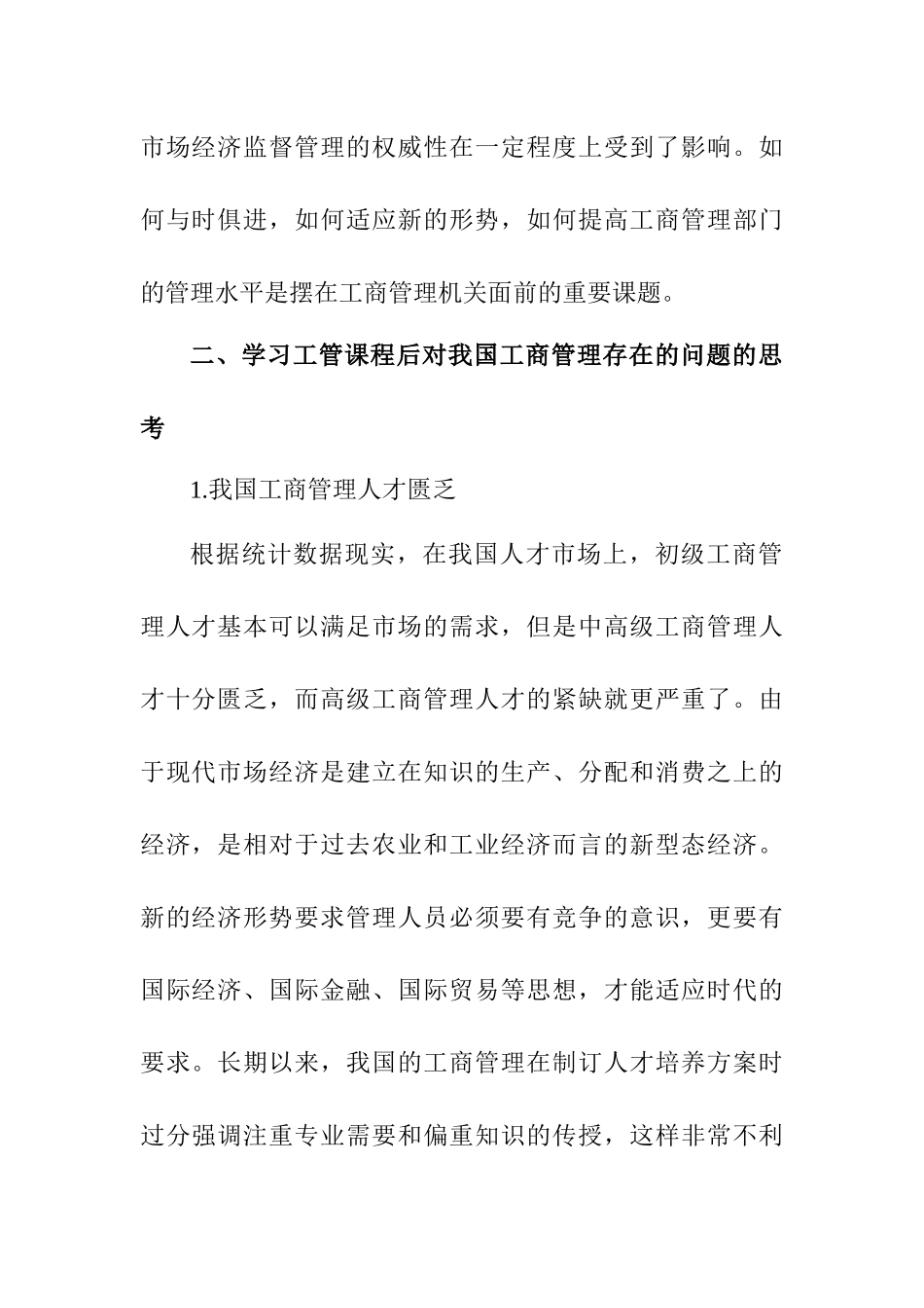 关于学习完工商管理课程的体会学习感悟.docx_第2页