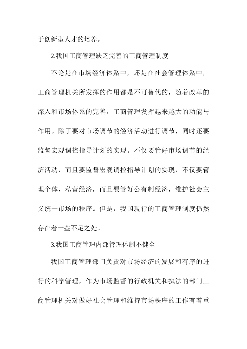 关于学习完工商管理课程的体会学习感悟.docx_第3页