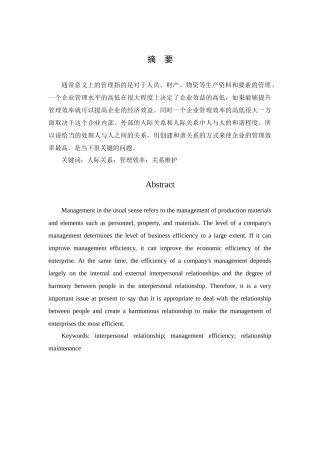 管理中的人际交往分析研究 社会学管理专业论文.docx