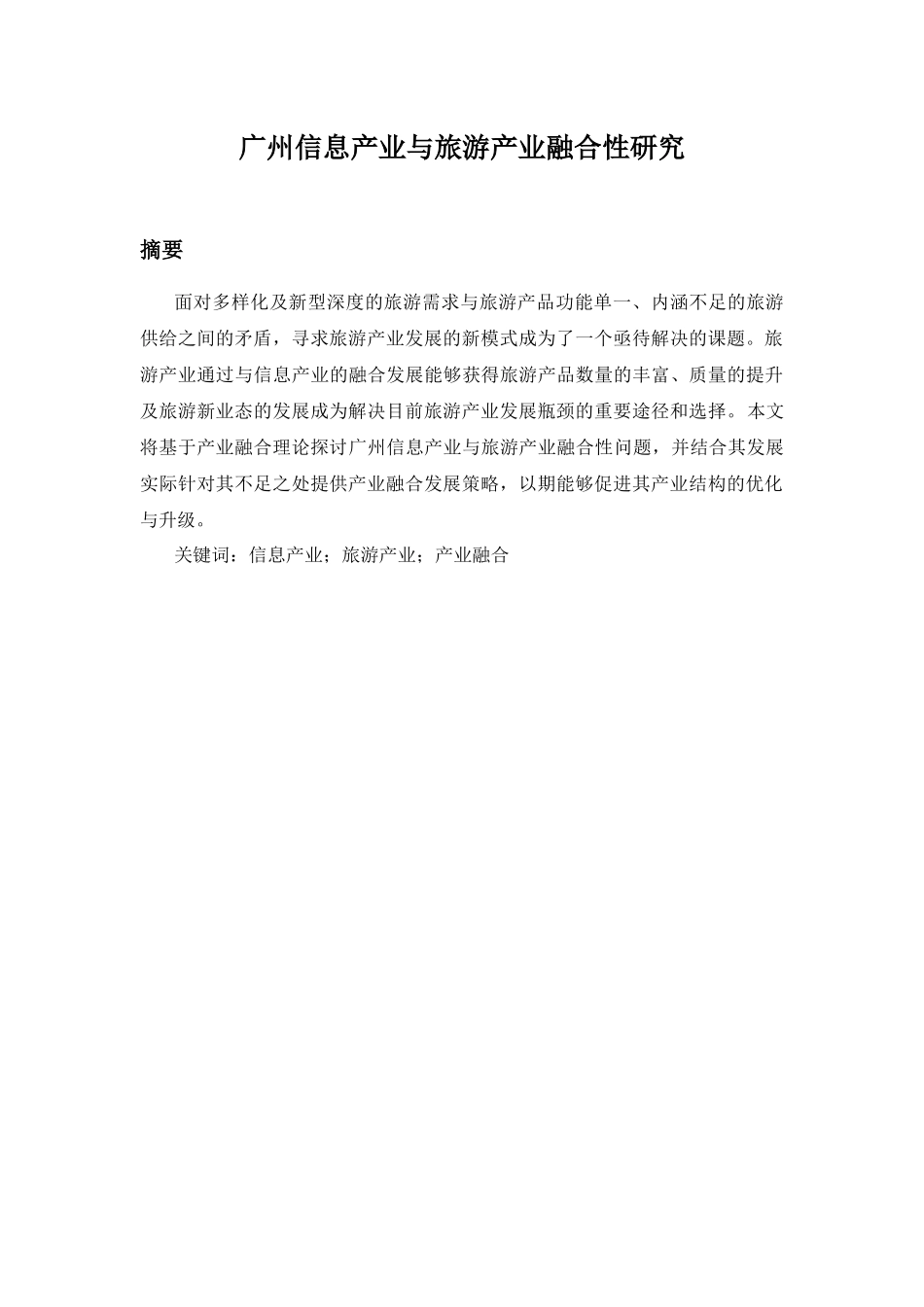 广州信息产业与旅游产业融合性研究分析 计算机旅游管理专业论文.docx_第1页
