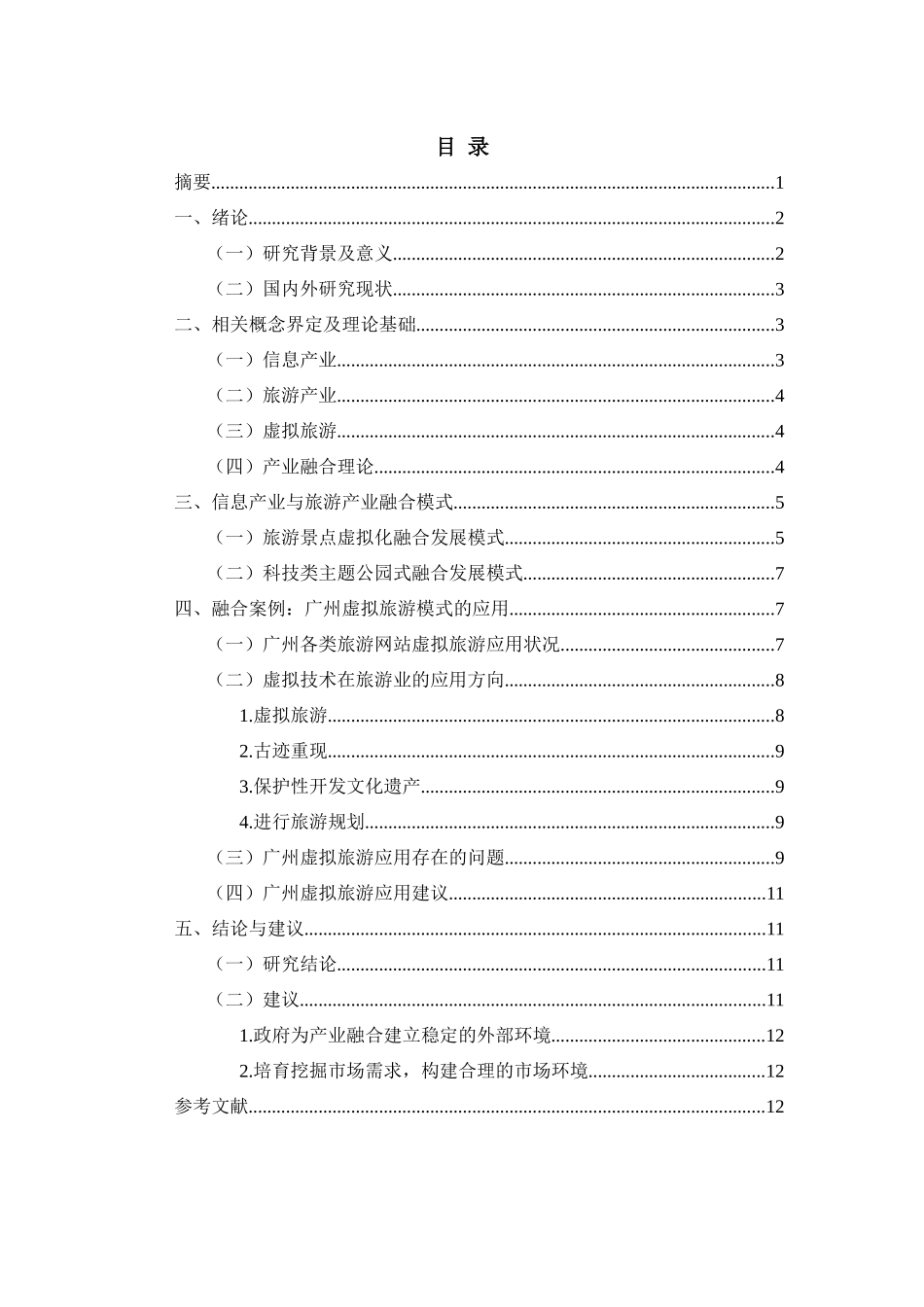 广州信息产业与旅游产业融合性研究分析 计算机旅游管理专业论文.docx_第2页