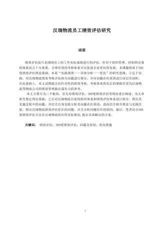 汉瑞物流员工绩效评估研究分析  人力资源管理专业.doc