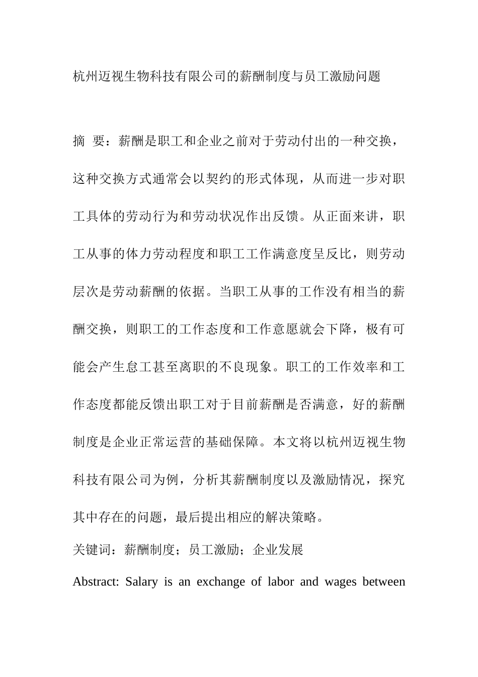 杭州迈视生物科技有限公司的薪酬制度与员工激励问题分析研究 人力资源管理专业.docx_第1页