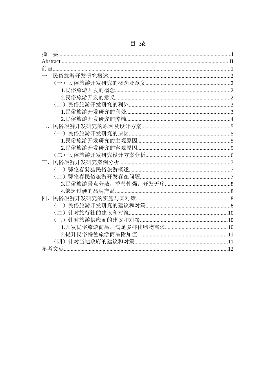 黑河市鄂伦春民俗旅游开发研究分析  旅游管理专业.docx_第3页
