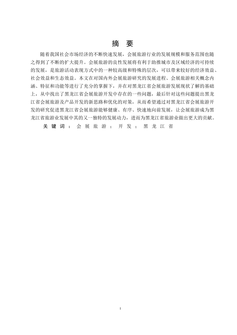 黑龙江省会展旅游开发研究分析 旅游管理专业.doc_第1页