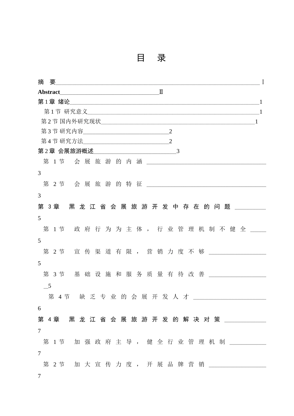 黑龙江省会展旅游开发研究分析 旅游管理专业.doc_第3页