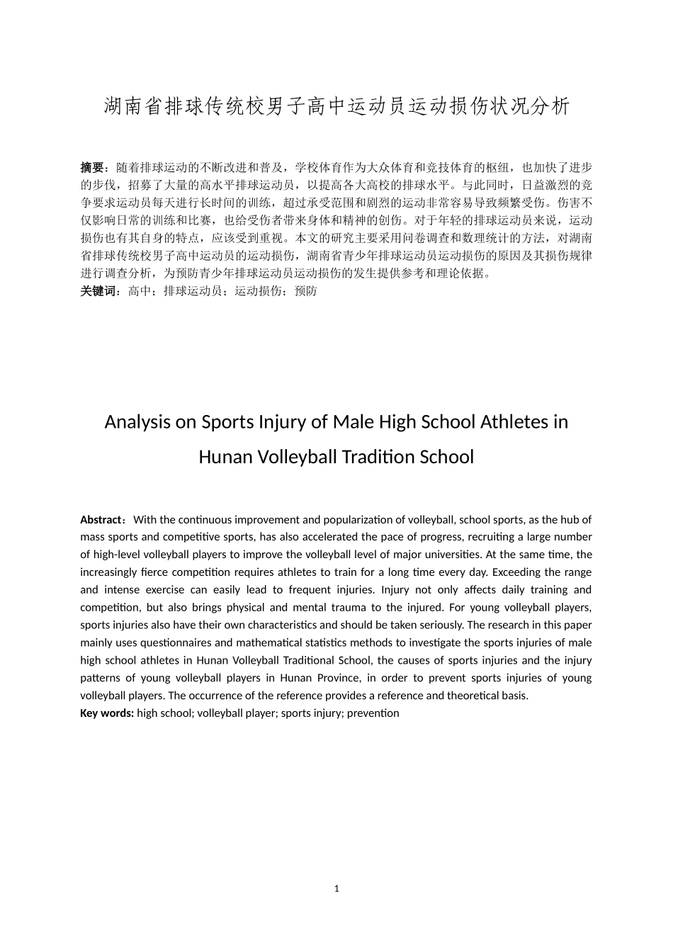 湖南省排球传统校男子高中运动员运动损伤状况分析研究  体育运动专业.doc_第2页