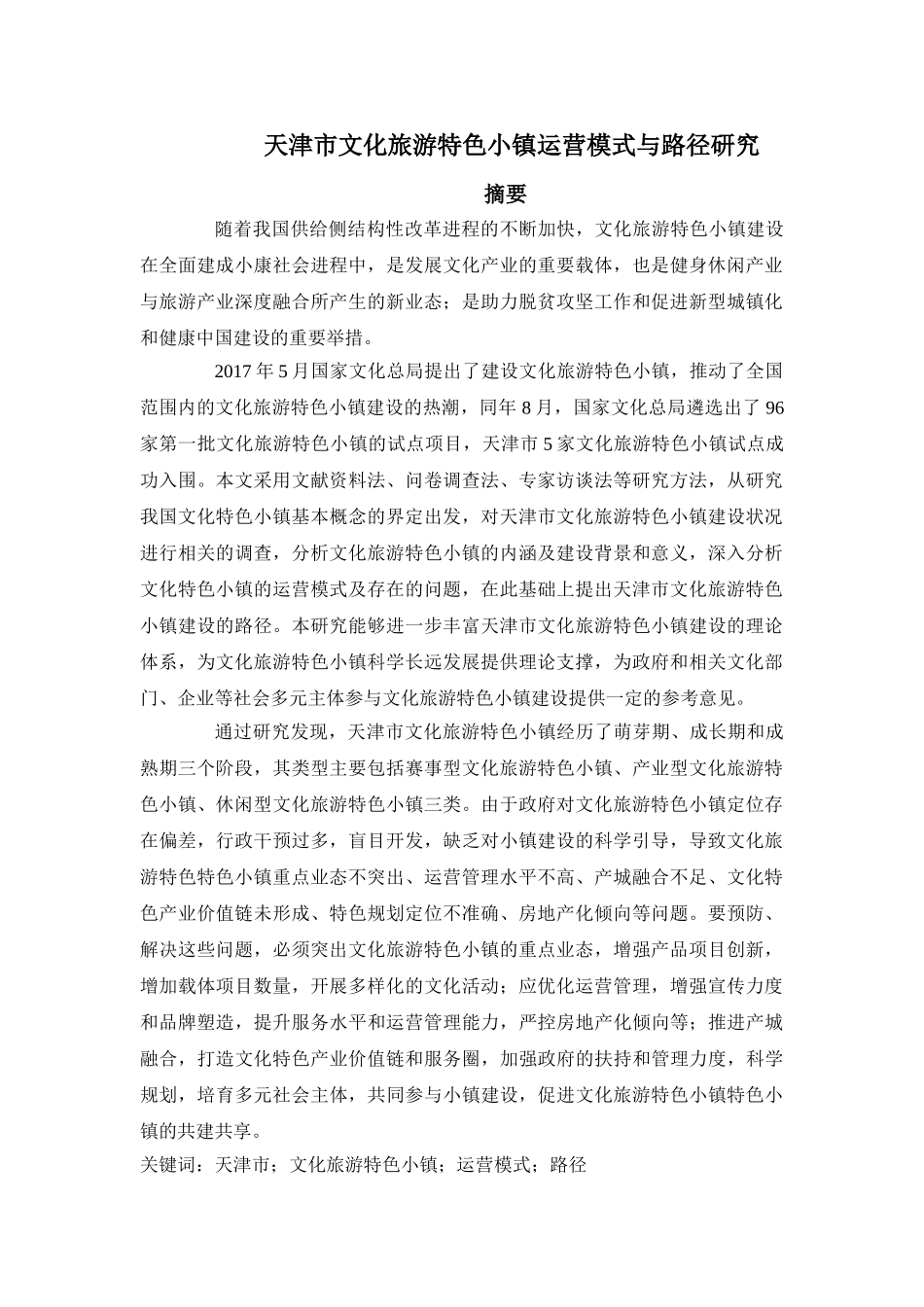 湖南省运动休闲特色小镇建设机制与路径研究分析 旅游管理专业.doc_第1页