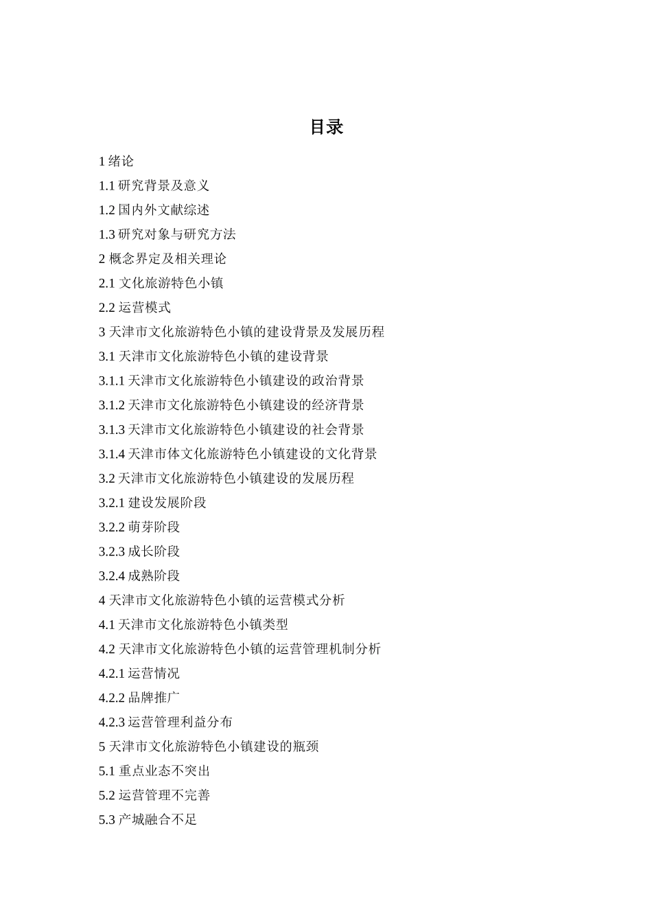 湖南省运动休闲特色小镇建设机制与路径研究分析 旅游管理专业.doc_第2页