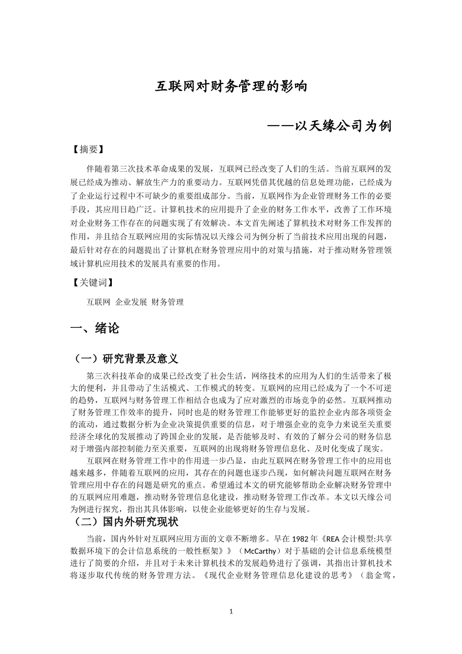 互联网对财务管理的影响——以天缘公司为例  会计财务管理专业.doc_第2页