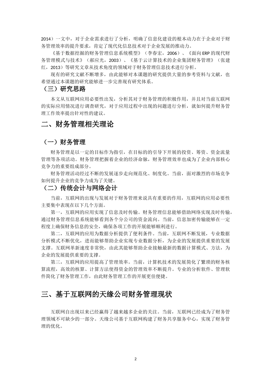 互联网对财务管理的影响——以天缘公司为例  会计财务管理专业.doc_第3页