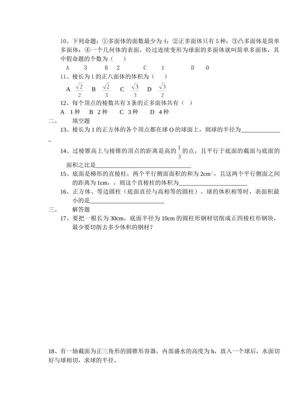 (大纲版)高中数学第二册（下）（立体几何 期末复习二  第九章第二单元 ）同步练测.doc_第2页