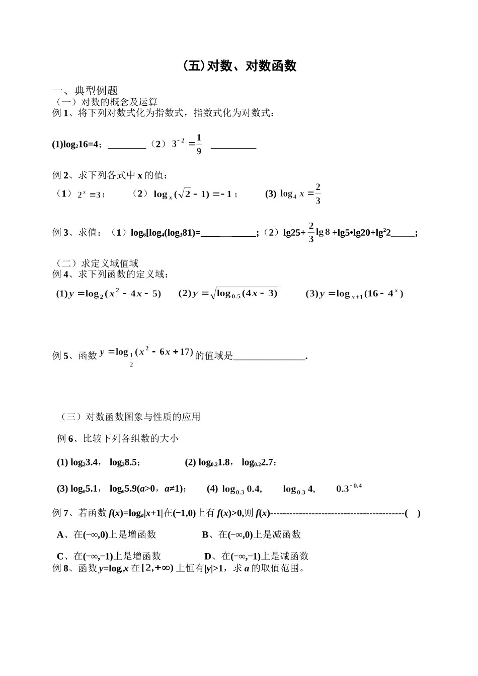 对数、对数函数 典型例题.doc_第1页