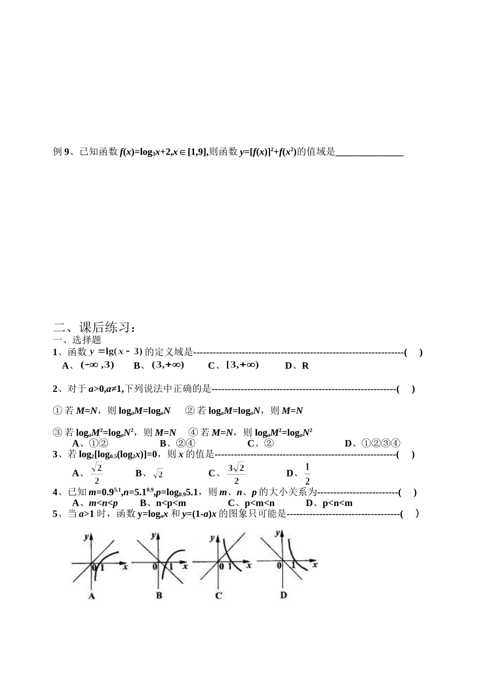 对数、对数函数 典型例题.doc_第2页