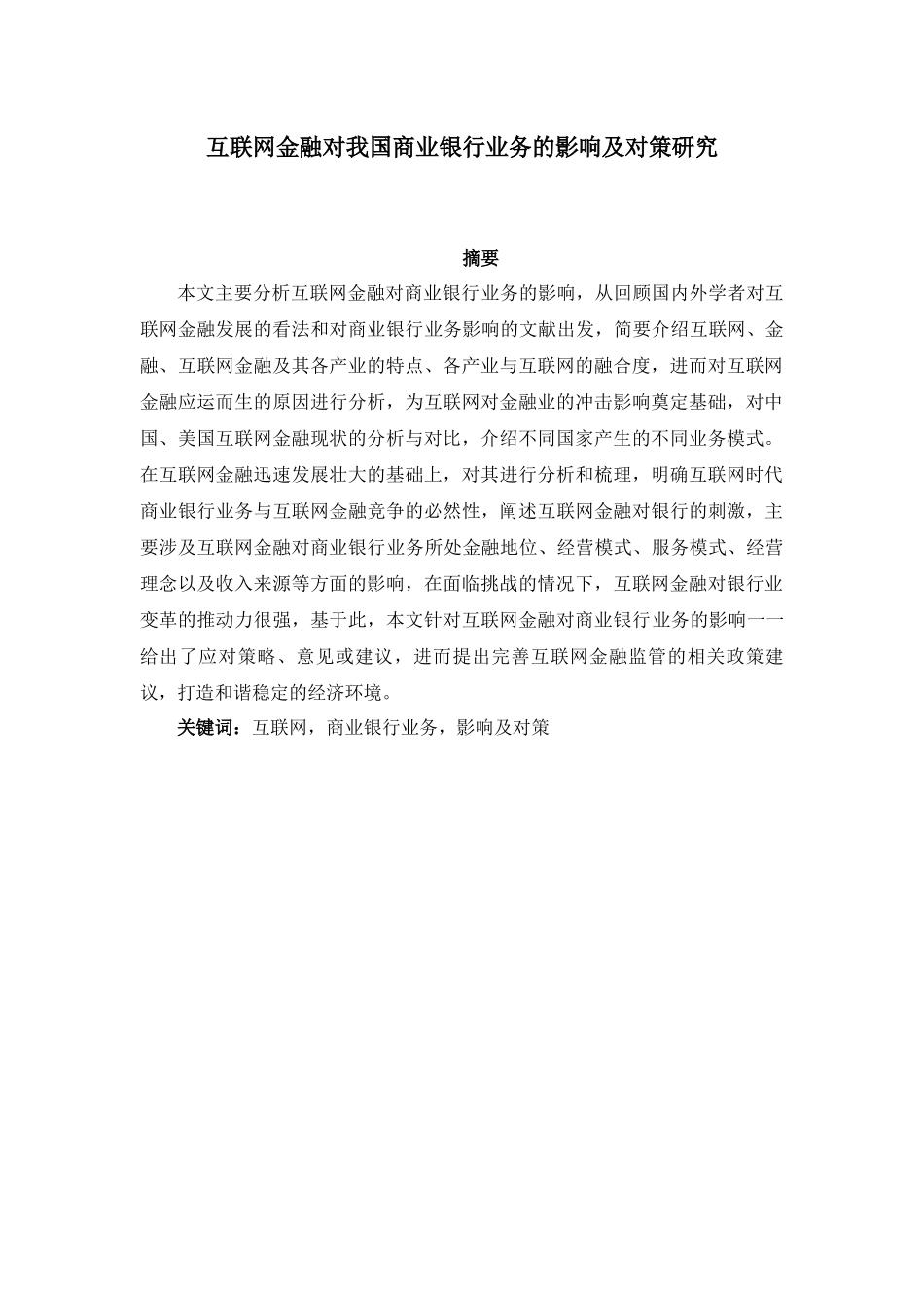 互联网金融对我国商业银行业务的影响及对策研究分析  财务管理专业.docx_第1页