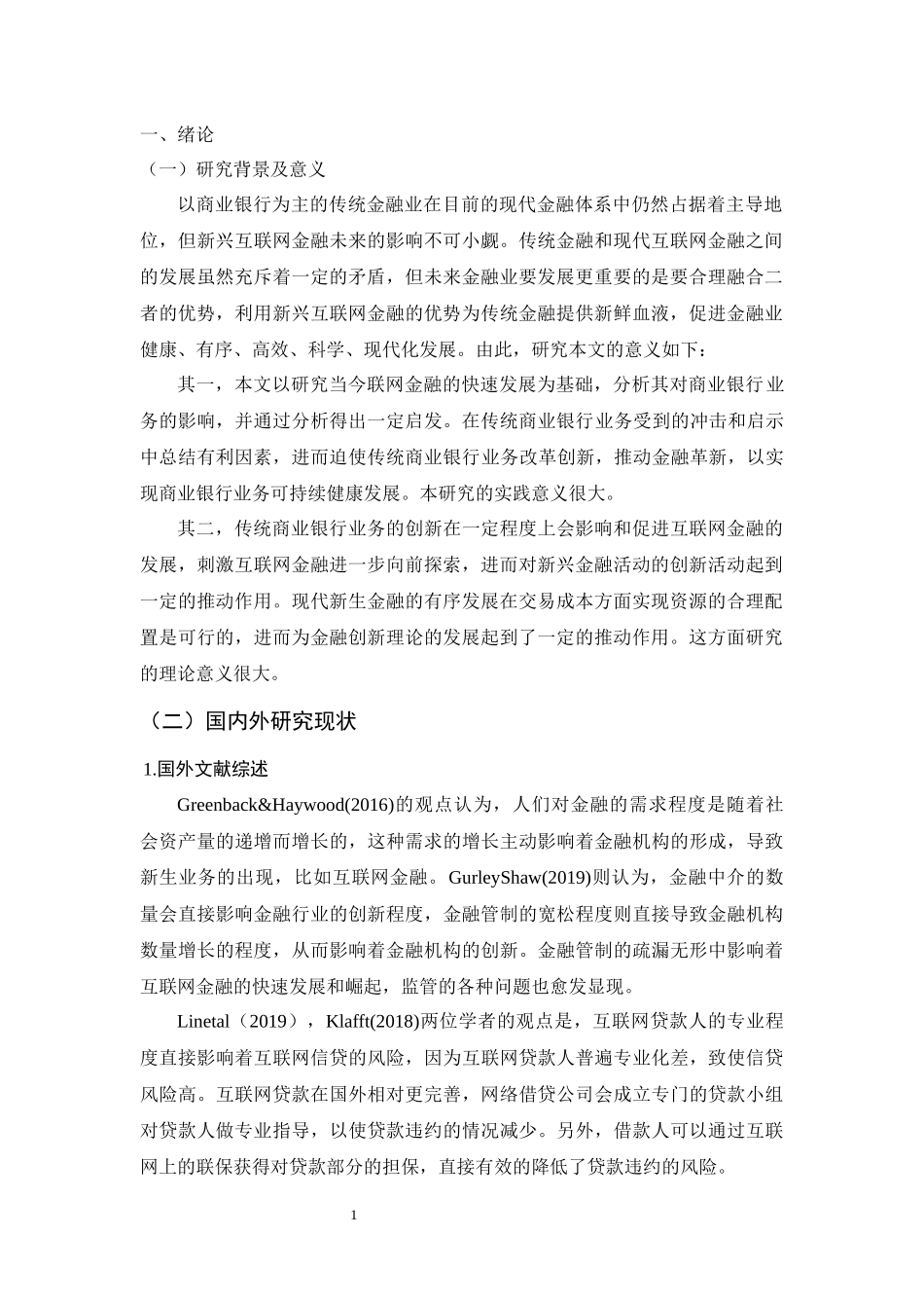 互联网金融对我国商业银行业务的影响及对策研究分析  财务管理专业.docx_第2页
