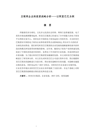 互联网企业的投资战略分析——以阿里巴巴为例 工商管理专业.docx
