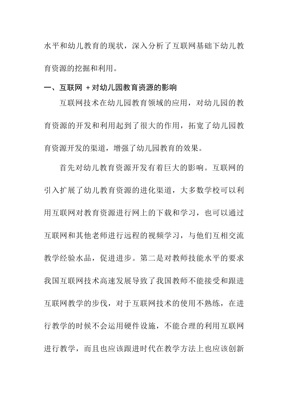互联网时代下幼儿教育的创新研究分析 学前教育专业.docx_第2页