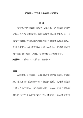 互联网时代下幼儿教育的创新研究分析 学前教育专业.docx