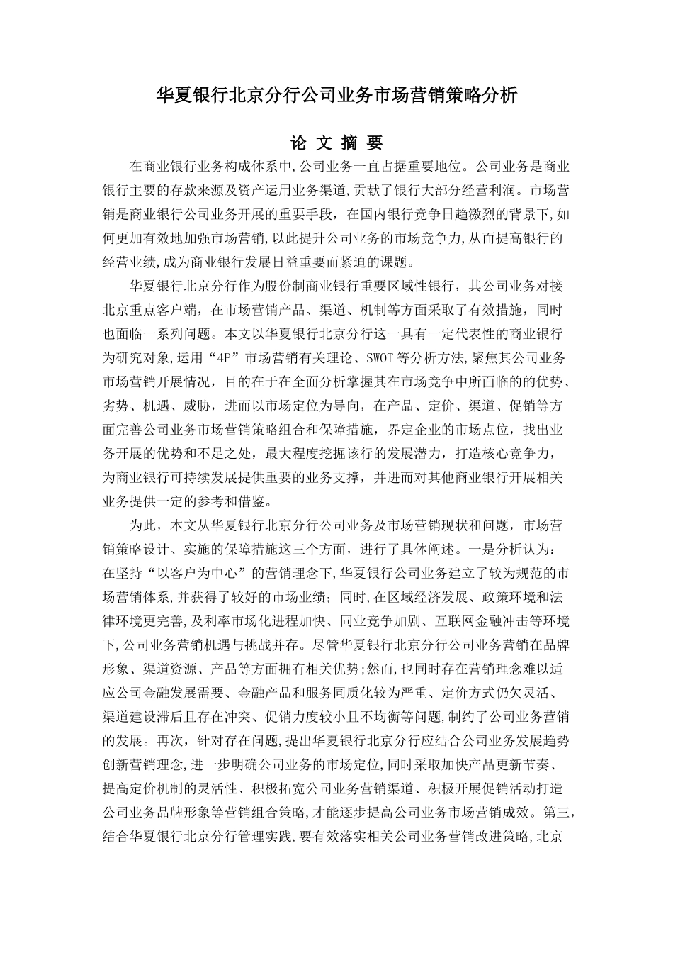 华夏银行北京分行公司业务市场营销策略分析研究  工商管理专业.docx_第1页