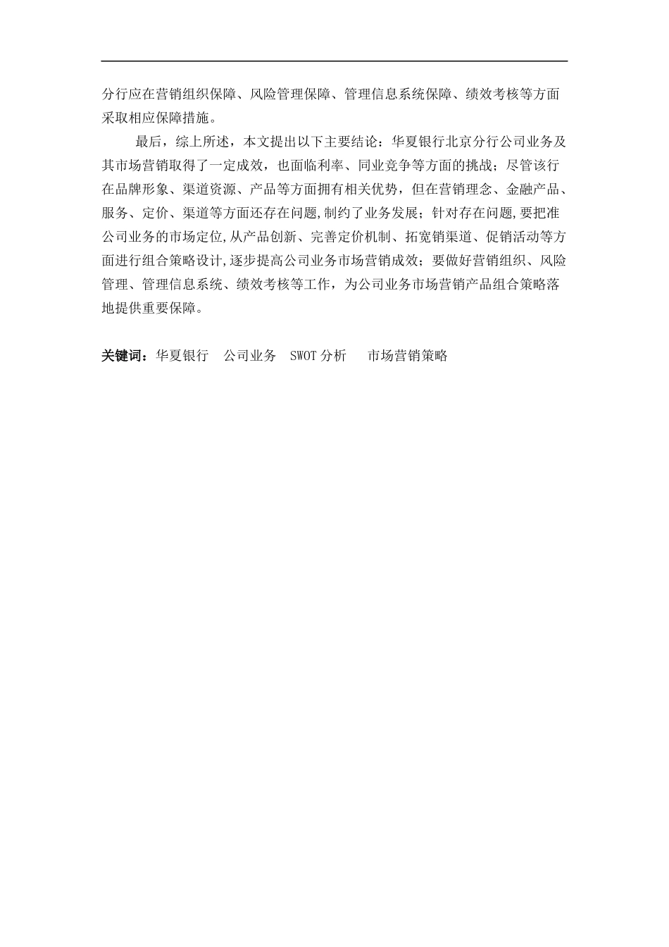 华夏银行北京分行公司业务市场营销策略分析研究  工商管理专业.docx_第2页