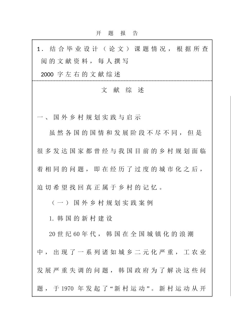 淮安市淮阴区高家堰镇高堰村美丽乡村规划分析研究  行政管理专业开题报告.doc_第1页