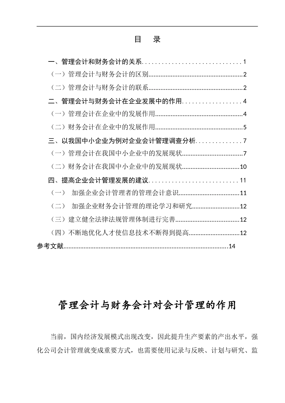 会计管理  管理会计与财务会计对会计管理的作用.docx_第2页