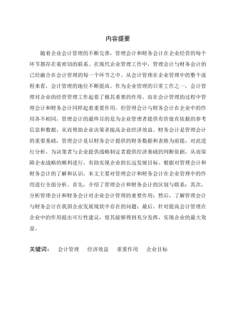会计管理  管理会计与财务会计对会计管理的作用.docx