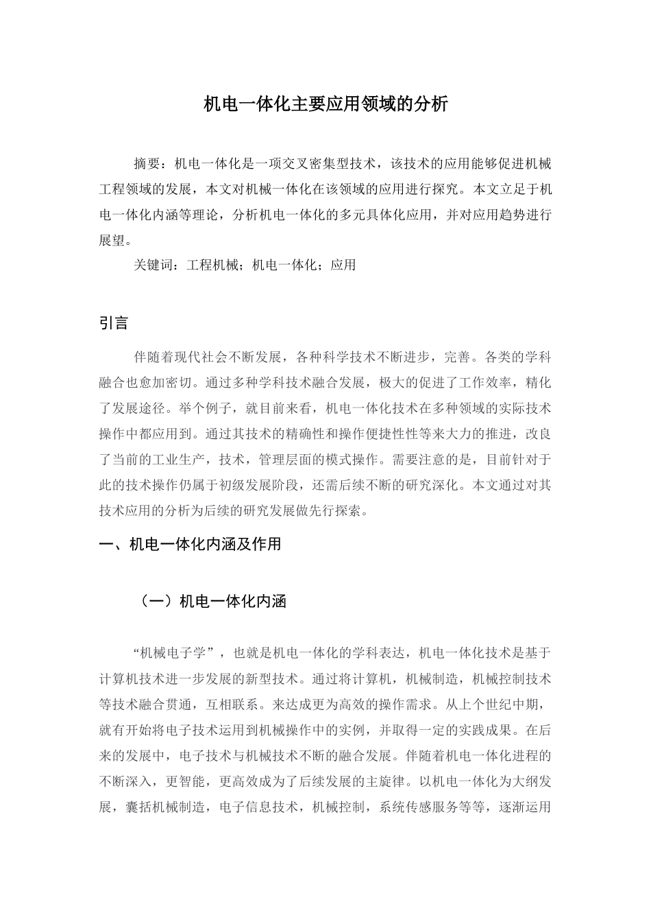 机电一体化主要应用领域的分析研究  机械制造专业.docx_第1页