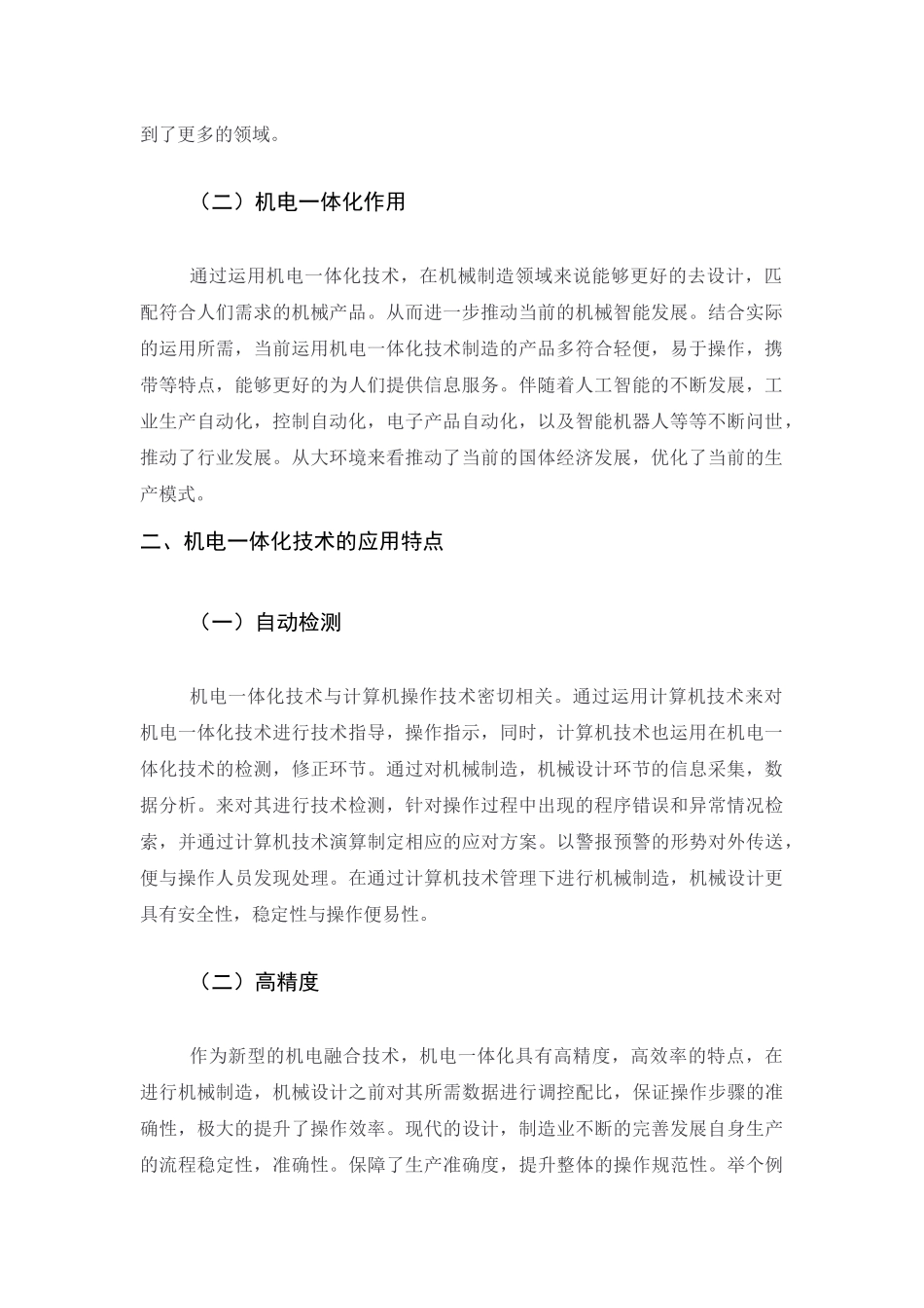机电一体化主要应用领域的分析研究  机械制造专业.docx_第2页