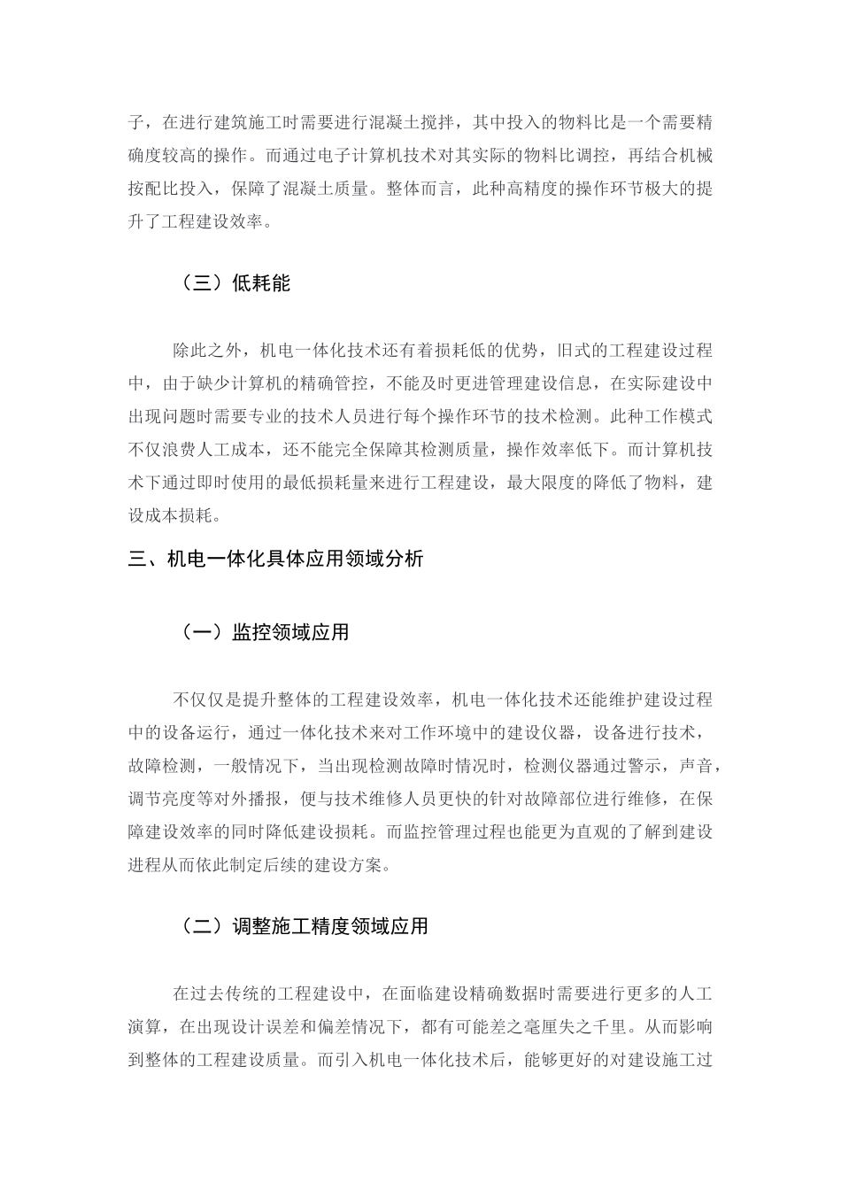 机电一体化主要应用领域的分析研究  机械制造专业.docx_第3页