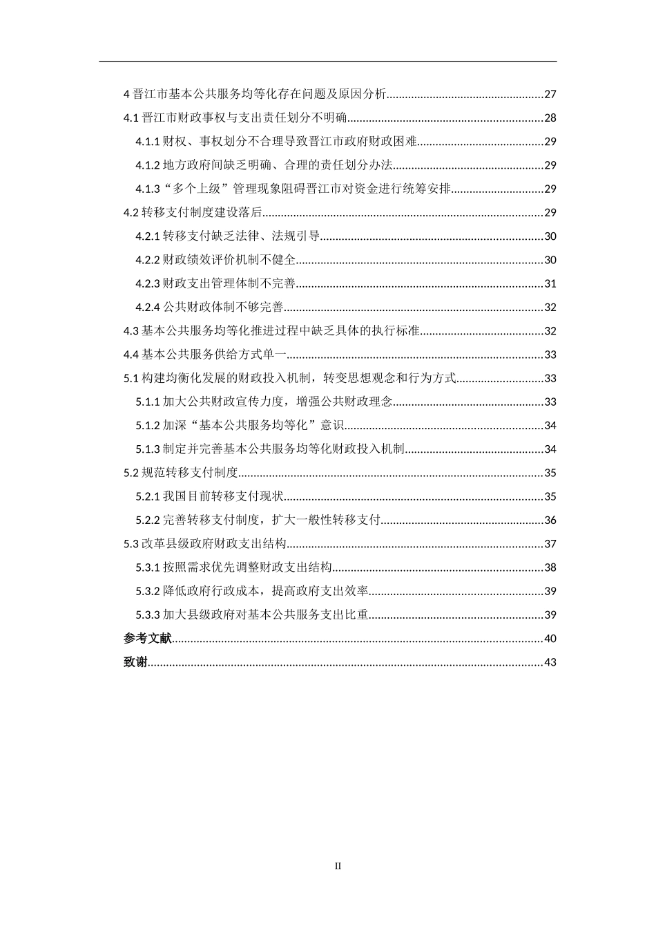 基本公共服务均等化的财政投入机制研究——以晋江市为例  公共管理专业.doc_第2页